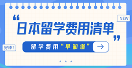 镇坪日本留学费用清单