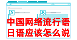 镇坪去日本留学，怎么教日本人说中国网络流行语？