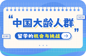 镇坪中国大龄人群出国留学：机会与挑战